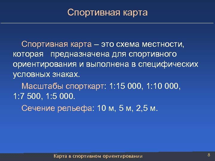 Спортивная карта – это схема местности, которая предназначена для спортивного ориентирования и выполнена в