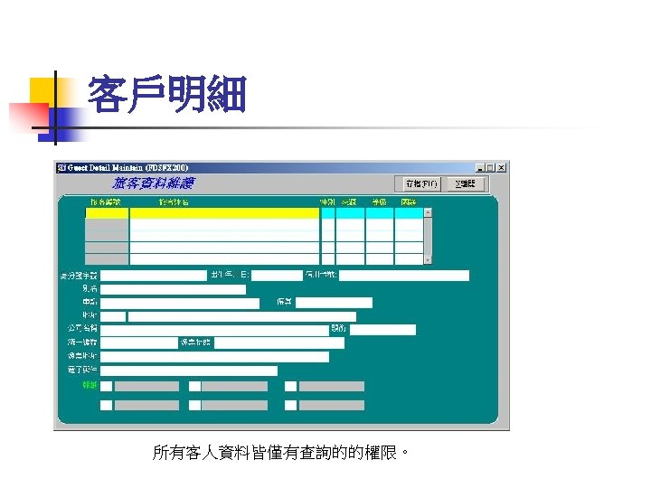 客戶明細 所有客人資料皆僅有查詢的的權限。 