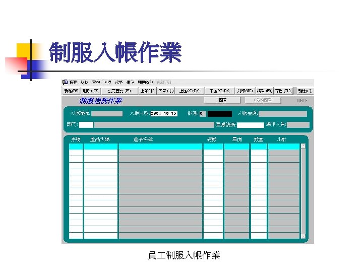 制服入帳作業 員 制服入帳作業 