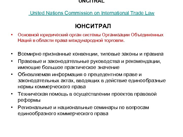 UNCITRAL United Nations Commission on International Trade Law ЮНСИТРАЛ • Основной юридический орган системы