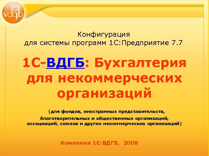 Конфигурация для системы программ 1 С: Предприятие 7. 7 1 С-ВДГБ: Бухгалтерия для некоммерческих