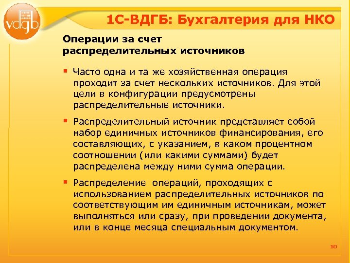 1 С-ВДГБ: Бухгалтерия для НКО Операции за счет распределительных источников § Часто одна и