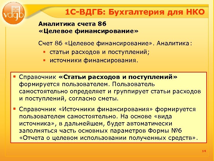 1 С-ВДГБ: Бухгалтерия для НКО Аналитика счета 86 «Целевое финансирование» Счет 86 «Целевое финансирование»