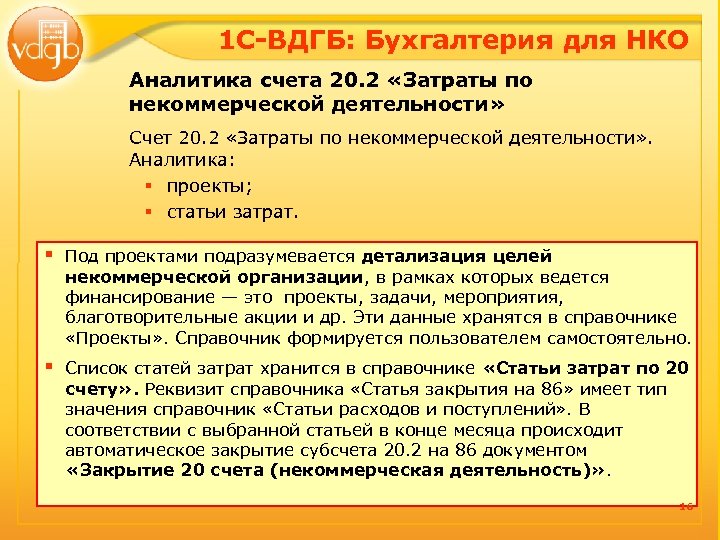 1 С-ВДГБ: Бухгалтерия для НКО Аналитика счета 20. 2 «Затраты по некоммерческой деятельности» Счет