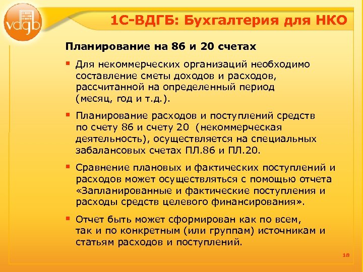 1 С-ВДГБ: Бухгалтерия для НКО Планирование на 86 и 20 счетах § Для некоммерческих