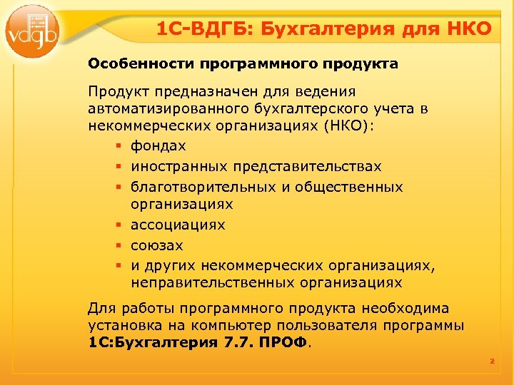 1 С-ВДГБ: Бухгалтерия для НКО Особенности программного продукта Продукт предназначен для ведения автоматизированного бухгалтерского