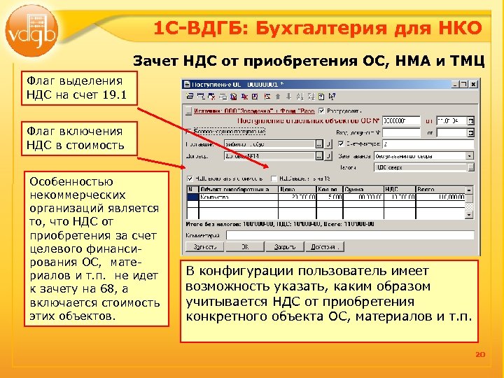 1 С-ВДГБ: Бухгалтерия для НКО Зачет НДС от приобретения ОС, НМА и ТМЦ Флаг