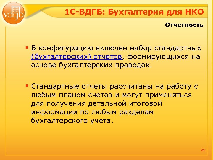 1 С-ВДГБ: Бухгалтерия для НКО Отчетность § В конфигурацию включен набор стандартных (бухгалтерских) отчетов,