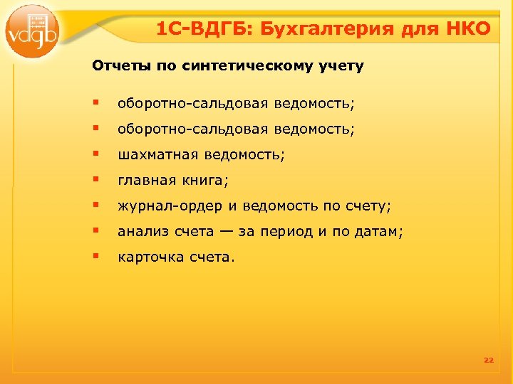 1 С-ВДГБ: Бухгалтерия для НКО Отчеты по синтетическому учету § § § § оборотно-сальдовая