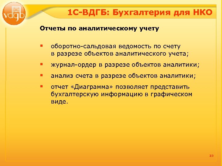 1 С-ВДГБ: Бухгалтерия для НКО Отчеты по аналитическому учету § оборотно-сальдовая ведомость по счету