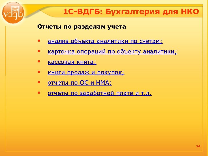 1 С-ВДГБ: Бухгалтерия для НКО Отчеты по разделам учета § § § анализ объекта