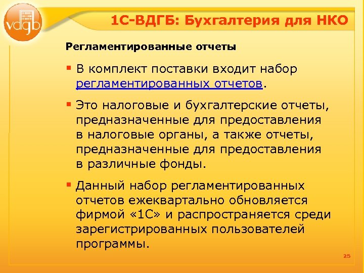 1 С-ВДГБ: Бухгалтерия для НКО Регламентированные отчеты § В комплект поставки входит набор регламентированных