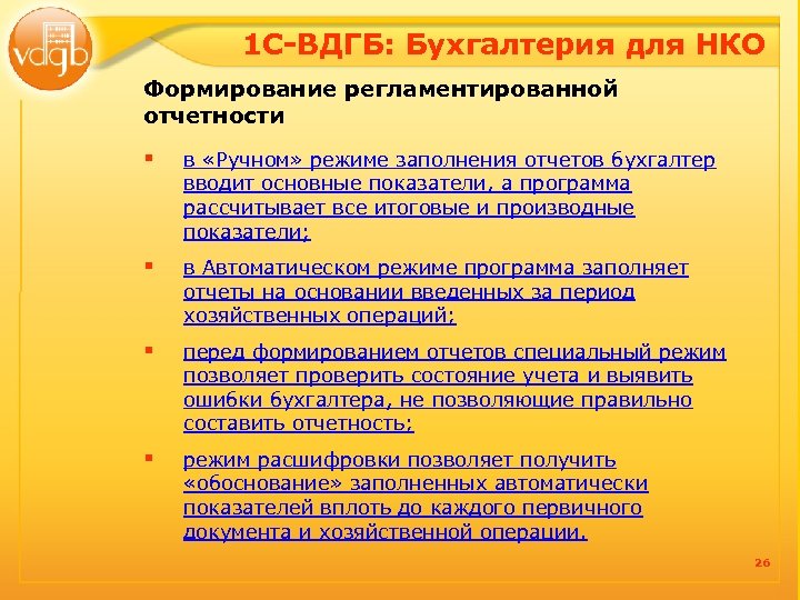 1 С-ВДГБ: Бухгалтерия для НКО Формирование регламентированной отчетности § в «Ручном» режиме заполнения отчетов