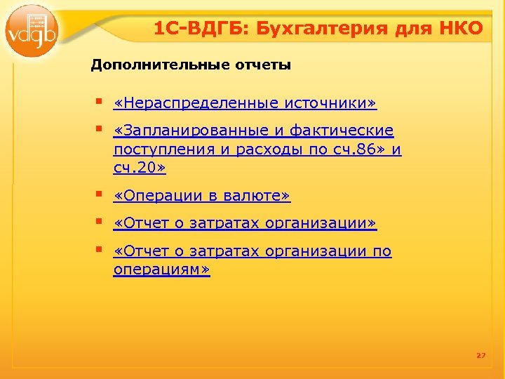 1 С-ВДГБ: Бухгалтерия для НКО Дополнительные отчеты § «Нераспределенные источники» § «Запланированные и фактические