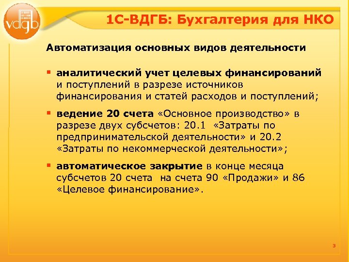 1 С-ВДГБ: Бухгалтерия для НКО Автоматизация основных видов деятельности § аналитический учет целевых финансирований