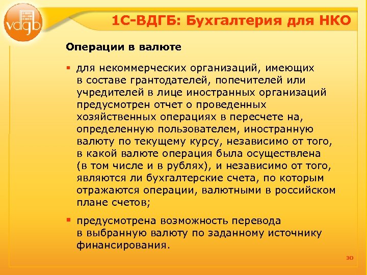 1 С-ВДГБ: Бухгалтерия для НКО Операции в валюте § для некоммерческих организаций, имеющих в