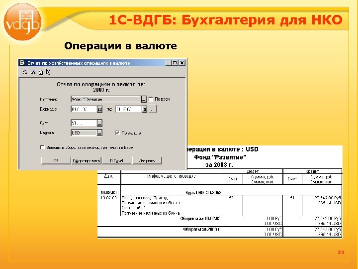 1 С-ВДГБ: Бухгалтерия для НКО Операции в валюте 31 