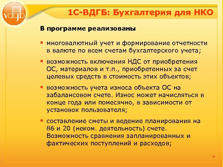 1 С-ВДГБ: Бухгалтерия для НКО В программе реализованы § многовалютный учет и формирование отчетности