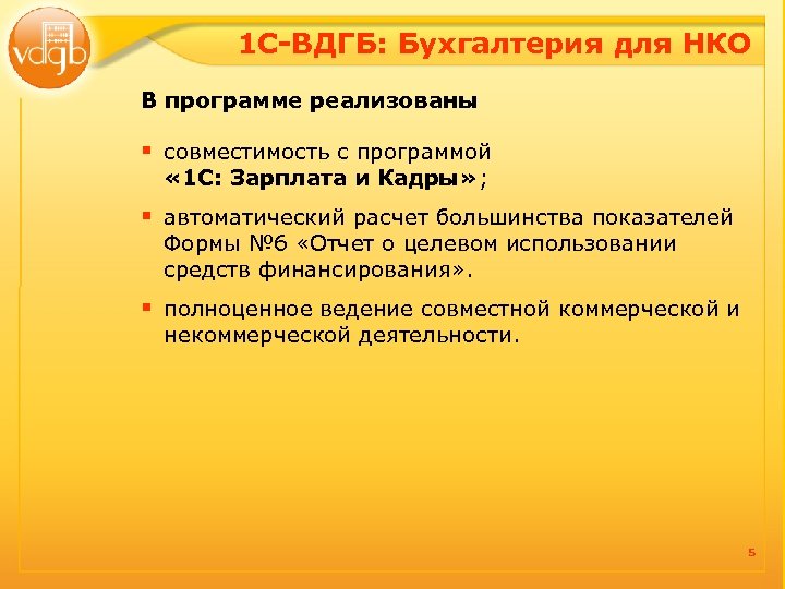 1 С-ВДГБ: Бухгалтерия для НКО В программе реализованы § совместимость с программой « 1