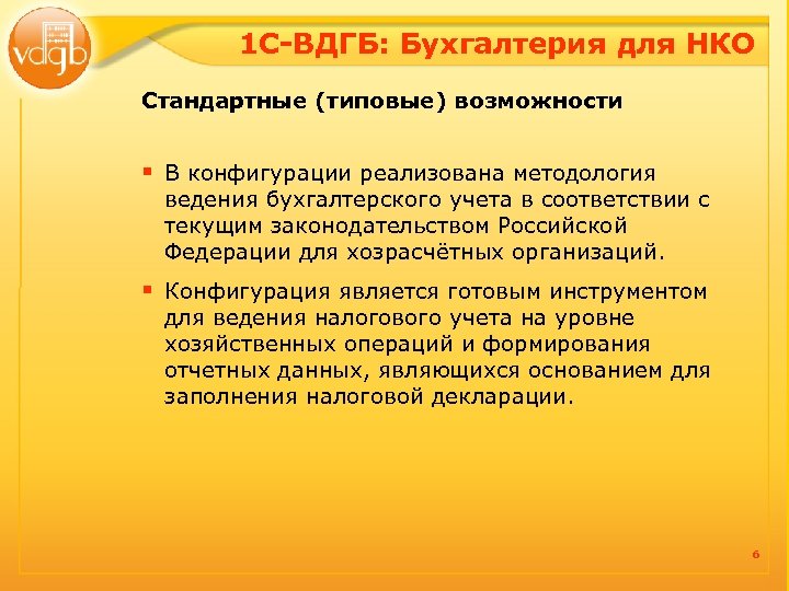 1 С-ВДГБ: Бухгалтерия для НКО Стандартные (типовые) возможности § В конфигурации реализована методология ведения