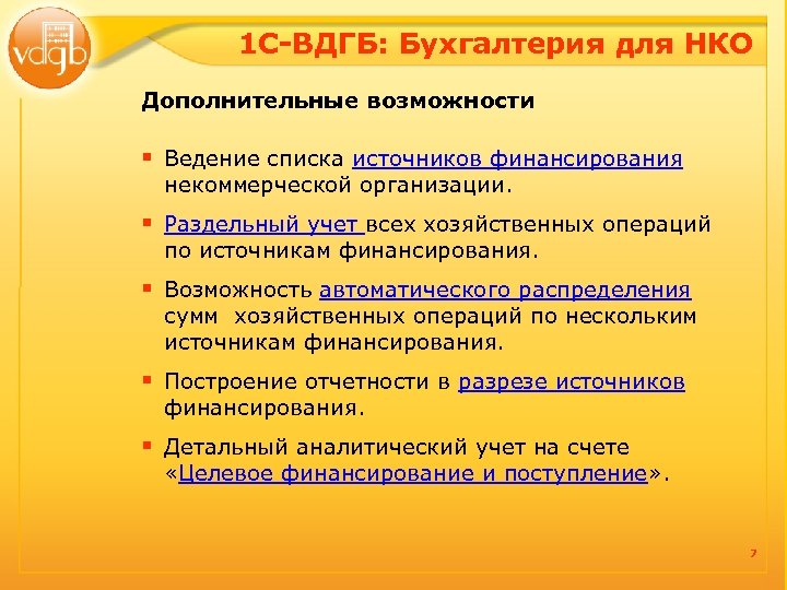 1 С-ВДГБ: Бухгалтерия для НКО Дополнительные возможности § Ведение списка источников финансирования некоммерческой организации.