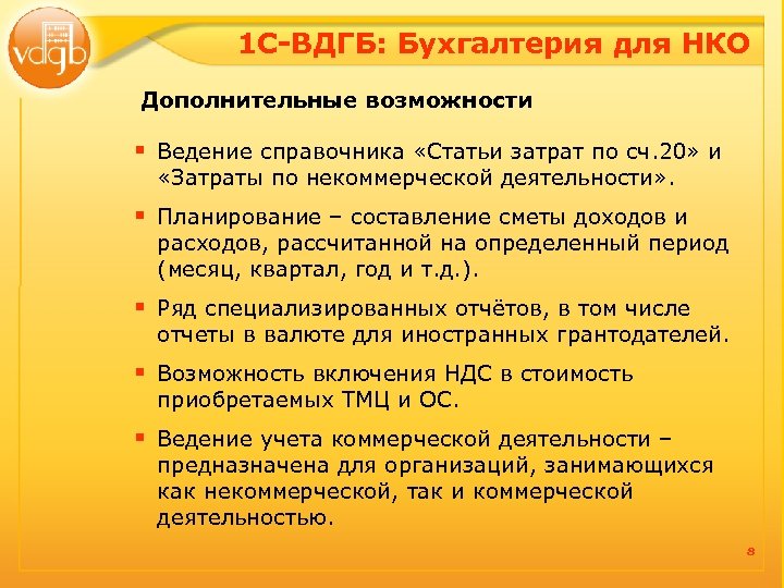 1 С-ВДГБ: Бухгалтерия для НКО Дополнительные возможности § Ведение справочника «Статьи затрат по сч.