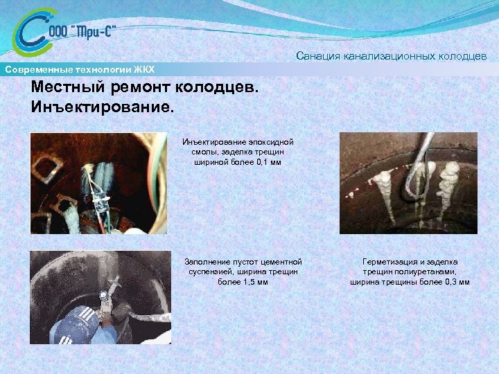  Санация канализационных колодцев Современные технологии ЖКХ Местный ремонт колодцев. Инъектирование эпоксидной смолы, заделка