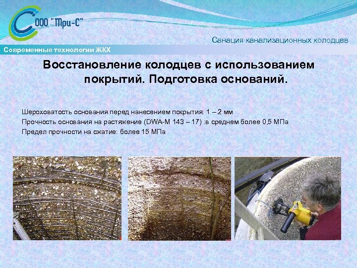  Санация канализационных колодцев Современные технологии ЖКХ Восстановление колодцев с использованием покрытий. Подготовка оснований.