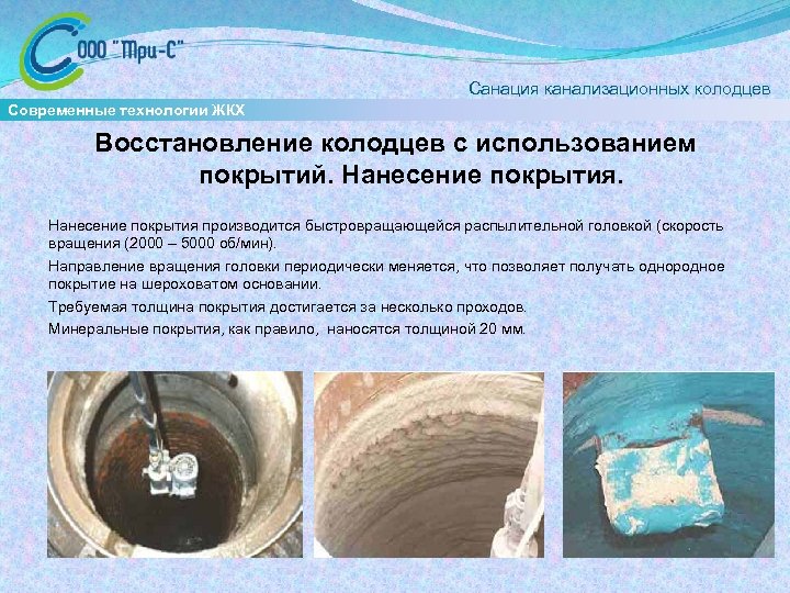  Санация канализационных колодцев Современные технологии ЖКХ Восстановление колодцев с использованием покрытий. Нанесение покрытия