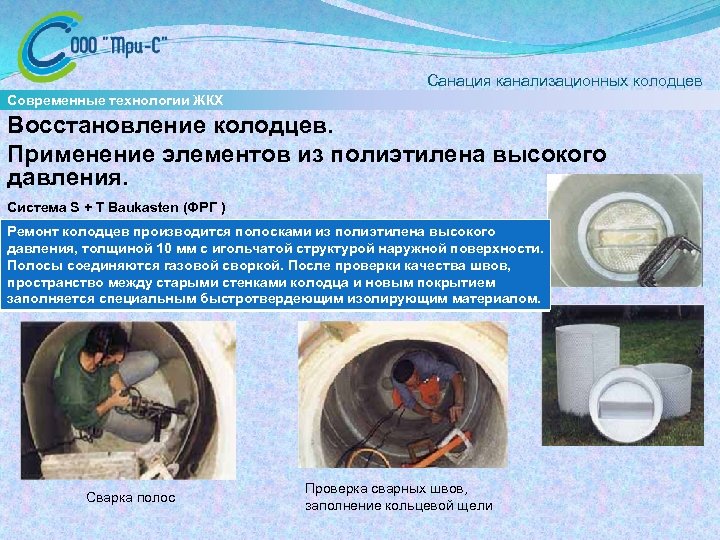  Санация канализационных колодцев Современные технологии ЖКХ Восстановление колодцев. Применение элементов из полиэтилена высокого