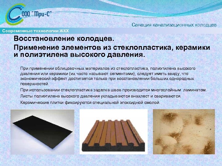  Санация канализационных колодцев Современные технологии ЖКХ Восстановление колодцев. Применение элементов из стеклопластика, керамики