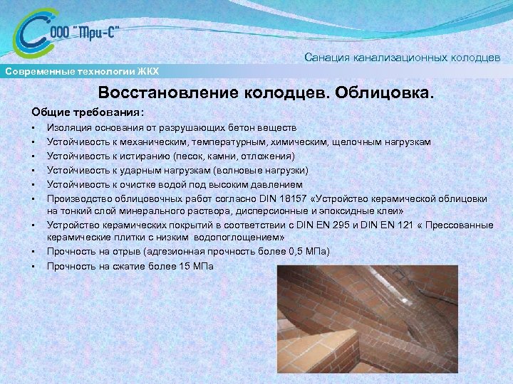  Санация канализационных колодцев Современные технологии ЖКХ Восстановление колодцев. Облицовка. Общие требования: • •