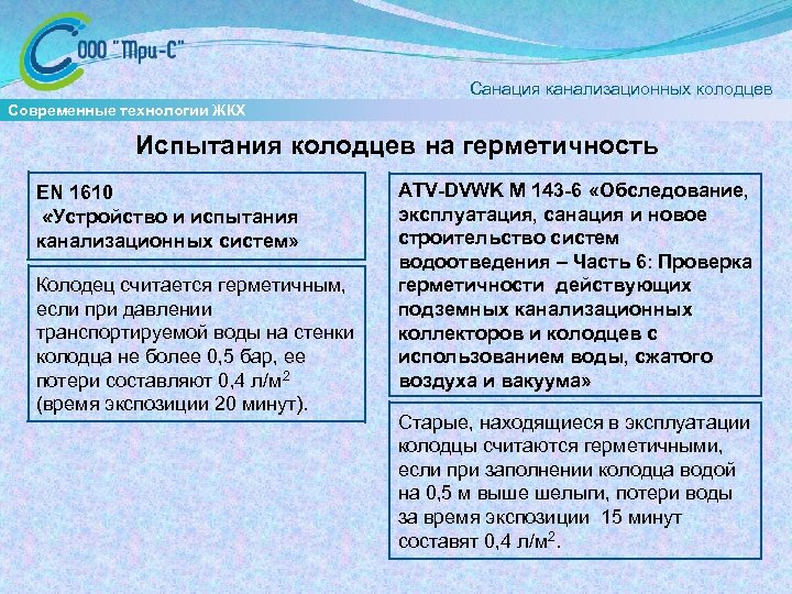  Санация канализационных колодцев Современные технологии ЖКХ Испытания колодцев на герметичность EN 1610. «Устройство
