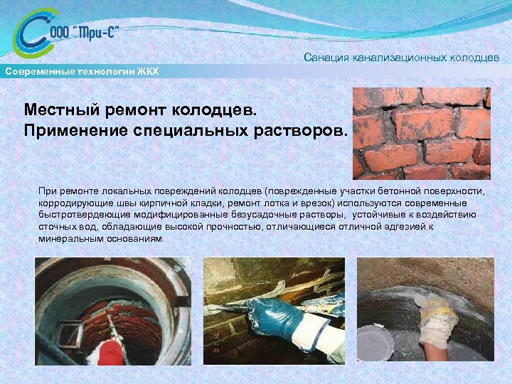  Санация канализационных колодцев Современные технологии ЖКХ Местный ремонт колодцев. Применение специальных растворов. При
