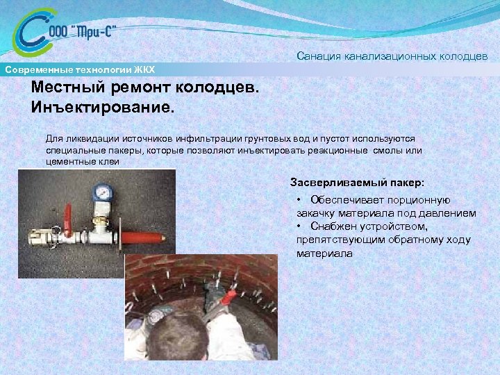  Санация канализационных колодцев Современные технологии ЖКХ Местный ремонт колодцев. Инъектирование. Для ликвидации источников