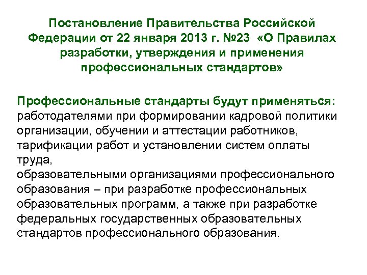 Постановление Правительства Российской Федерации от 22 января 2013 г. № 23 «О Правилах разработки,