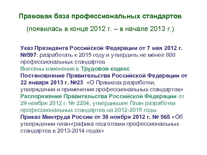 Правовая база профессиональных стандартов (появилась в конце 2012 г. – в начале 2013 г.