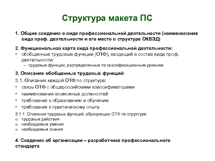 Структура макета ПС 1. Общие сведения о виде профессиональной деятельности (наименование вида проф. деятельности