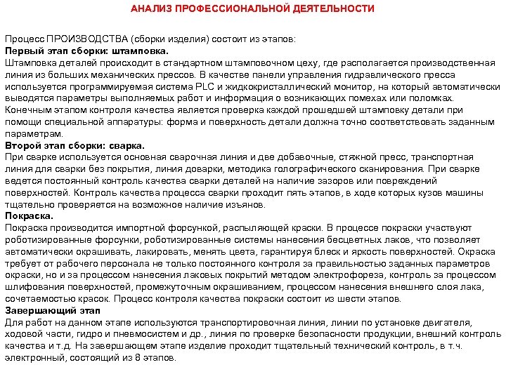 АНАЛИЗ ПРОФЕССИОНАЛЬНОЙ ДЕЯТЕЛЬНОСТИ Процесс ПРОИЗВОДСТВА (сборки изделия) состоит из этапов: Первый этап сборки: штамповка.