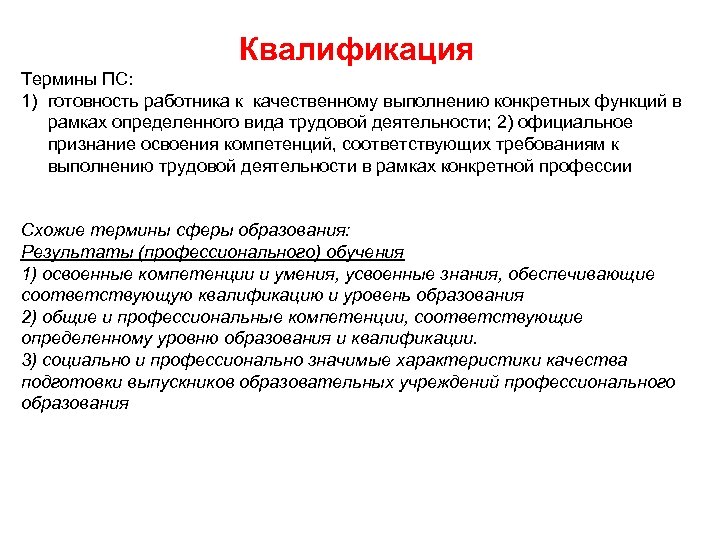 Квалификация Термины ПС: 1) готовность работника к качественному выполнению конкретных функций в рамках определенного