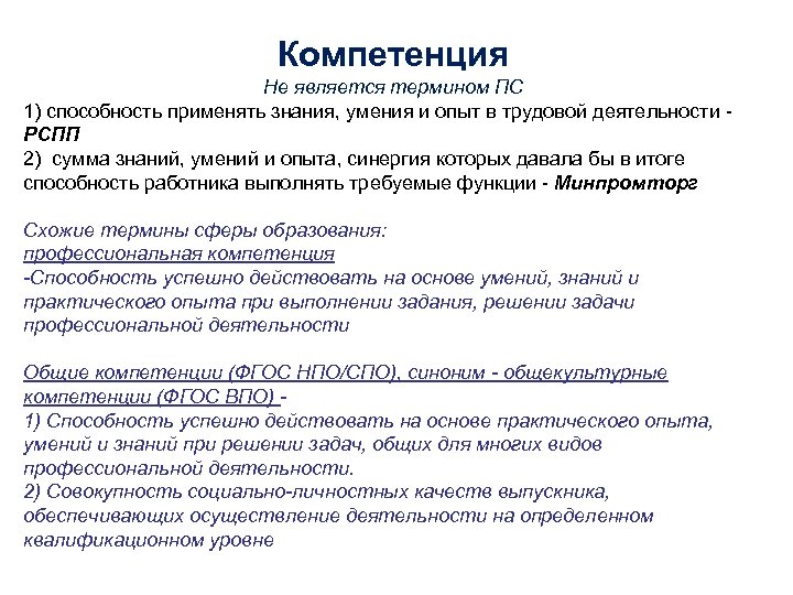 Компетенция Не является термином ПС 1) способность применять знания, умения и опыт в трудовой