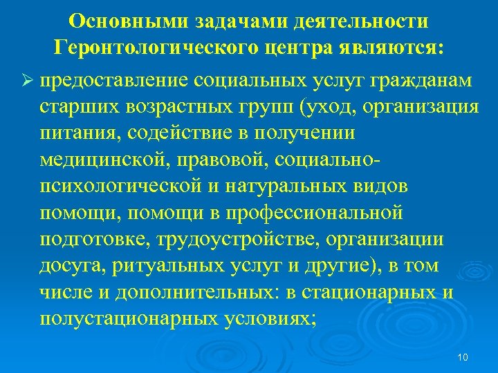 Основными задачами деятельности Геронтологического центра являются: Ø предоставление социальных услуг гражданам старших возрастных групп