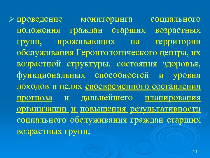 Ø проведение мониторинга социального положения граждан старших возрастных групп, проживающих на территории обслуживания Геронтологического