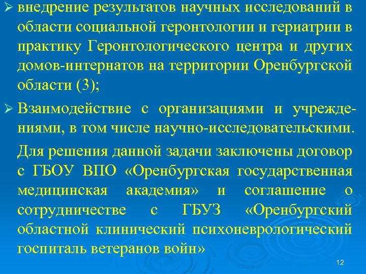 Ø внедрение результатов научных исследований в области социальной геронтологии и гериатрии в практику Геронтологического