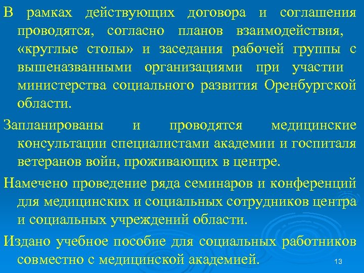 В рамках действующих договора и соглашения проводятся, согласно планов взаимодействия, «круглые столы» и заседания