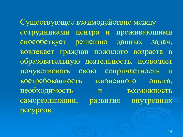 Существующее взаимодействие между сотрудниками центра и проживающими способствует решению данных задач, вовлекает граждан пожилого