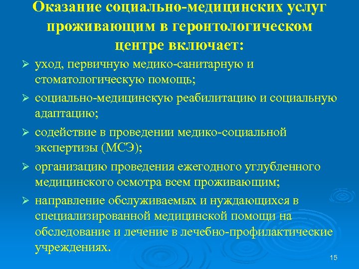 Оказание социально-медицинских услуг проживающим в геронтологическом центре включает: Ø Ø Ø уход, первичную медико-санитарную