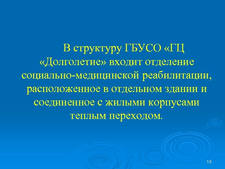 В структуру ГБУСО «ГЦ «Долголетие» входит отделение социально-медицинской реабилитации, расположенное в отдельном здании и