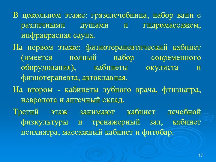В цокольном этаже: грязелечебница, набор ванн с различными душами и гидромассажем, инфракрасная сауна. На