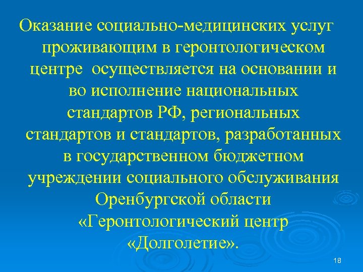 Оказание социально-медицинских услуг проживающим в геронтологическом центре осуществляется на основании и во исполнение национальных